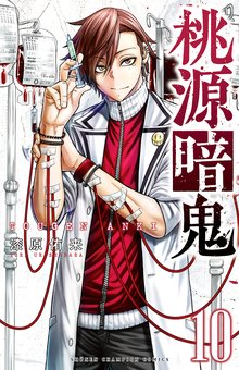 マンガ 電子書籍 桃源暗鬼　 の表紙画像