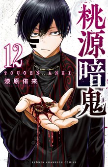 漫画 電子書籍 桃源暗鬼　 の表紙画像