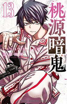 漫画 電子書籍 桃源暗鬼　 の表紙画像