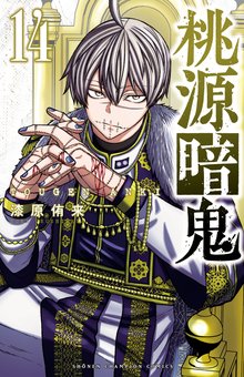 マンガ 電子書籍 桃源暗鬼　 の表紙画像