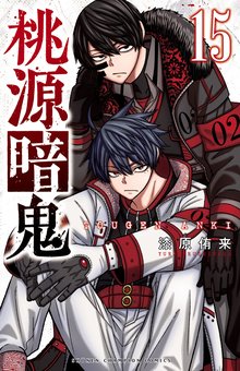 マンガ 電子書籍 桃源暗鬼　 の表紙画像
