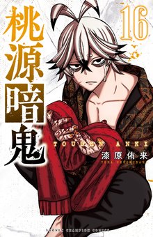 漫画 電子書籍 桃源暗鬼　 の表紙画像