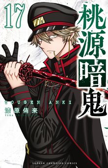 マンガ 電子書籍 桃源暗鬼　 の表紙画像