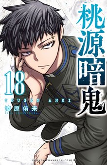 漫画 電子書籍 桃源暗鬼　 の表紙画像