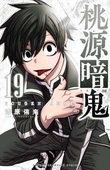 漫画 電子書籍 桃源暗鬼　 の表紙画像