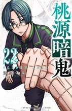 漫画 電子書籍 桃源暗鬼　 の表紙画像