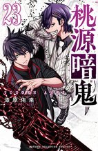 漫画 電子書籍 桃源暗鬼　 の表紙画像