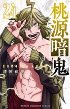 マンガ 電子書籍 桃源暗鬼　 の表紙画像