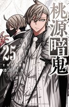 漫画 電子書籍 桃源暗鬼　 の表紙画像