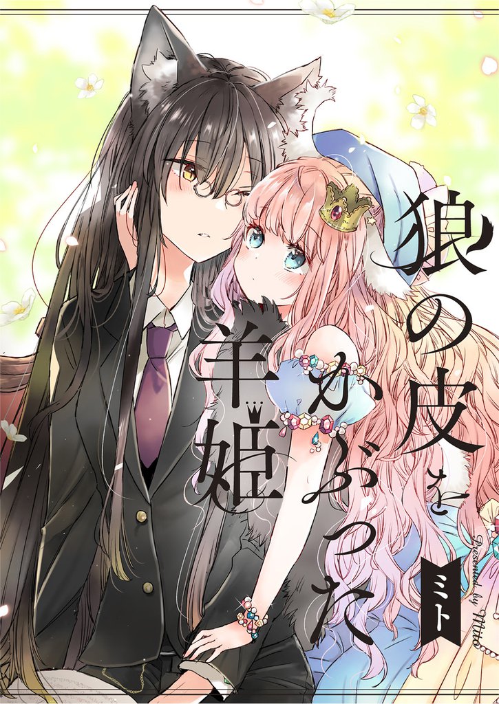 狼の皮をかぶった羊姫 【連載版】５