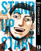 マンガ 電子書籍 スタンドUPスタート の表紙画像