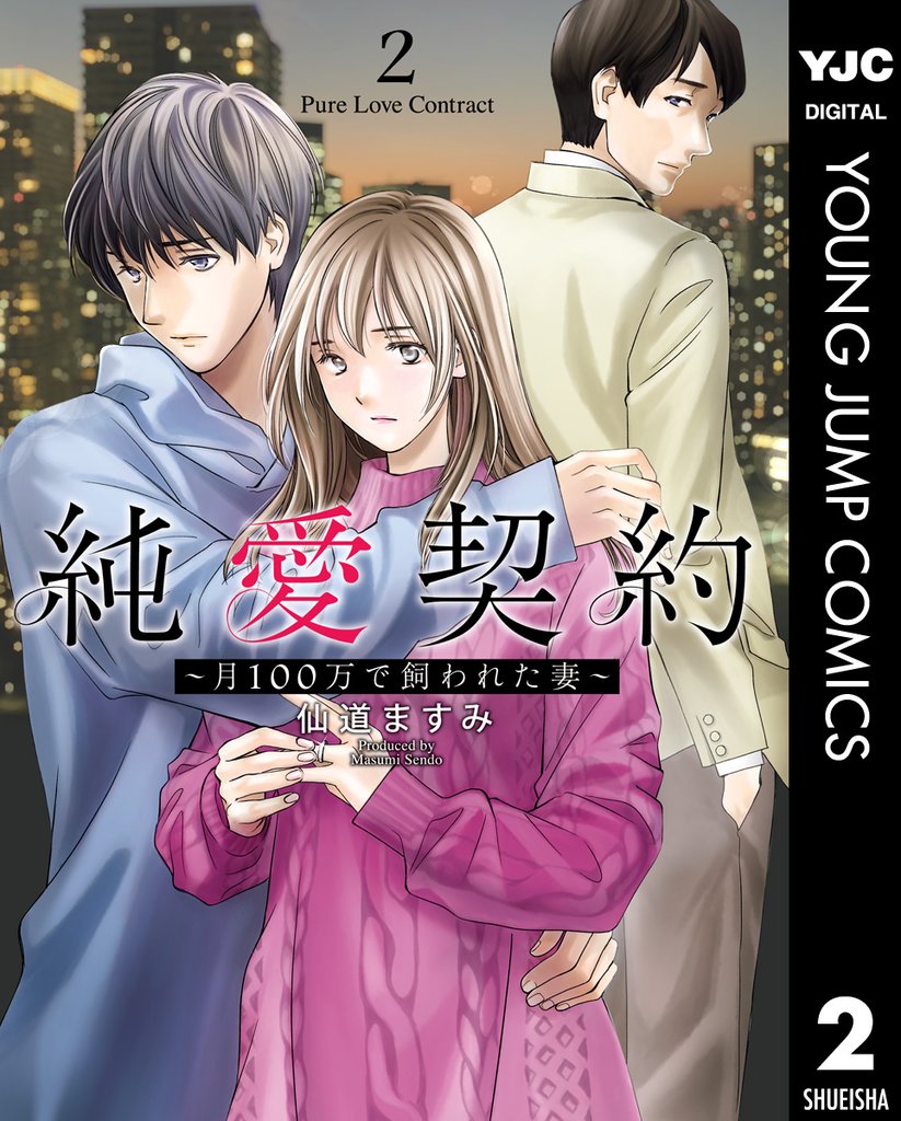 純愛契約～月100万で飼われた妻～ 2