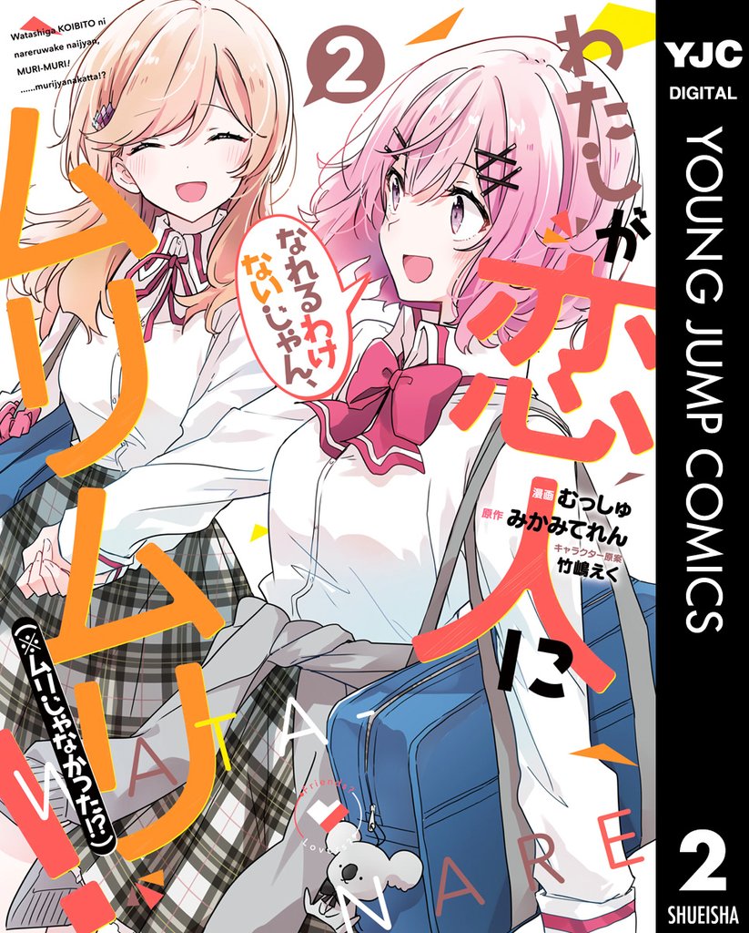 わたしが恋人になれるわけないじゃん、ムリムリ!(※ムリじゃなかった!?) 2