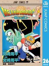 マンガ 電子書籍 僕とロボコ の表紙画像
