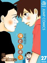 マンガ 電子書籍 僕とロボコ の表紙画像
