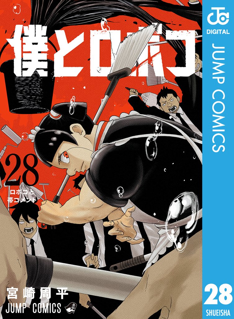 僕とロボコ 28 冊セット 最新刊まで