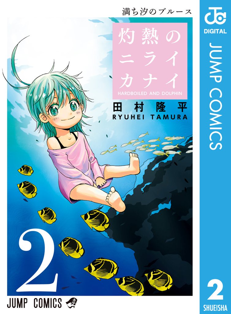 灼熱のニライカナイ 2