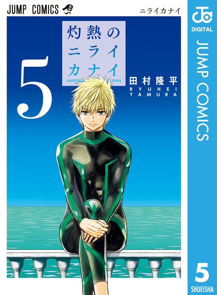 灼熱のニライカナイ 5 冊セット 全巻