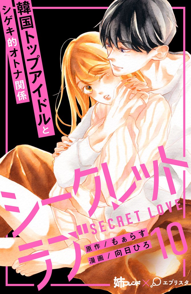 シークレットラブ　分冊版（１０）