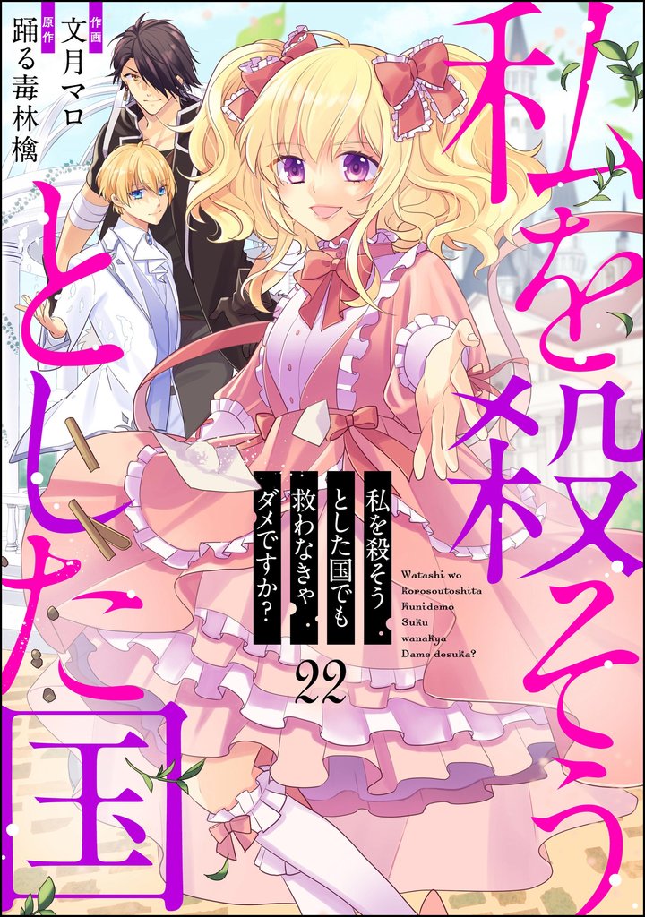 私を殺そうとした国でも救わなきゃダメですか？（分冊版）　【第22話】