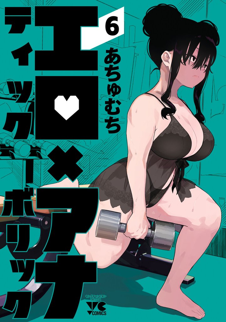 エロティック×アナボリック　6