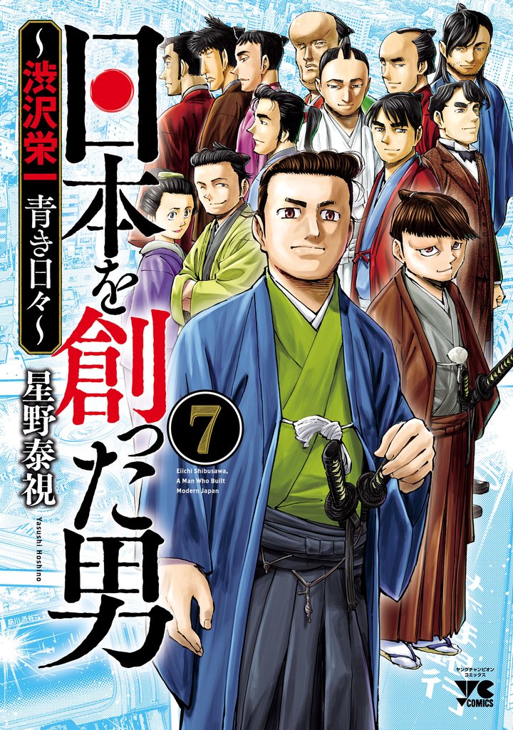 日本を創った男～渋沢栄一 青き日々～ 7 冊セット 全巻