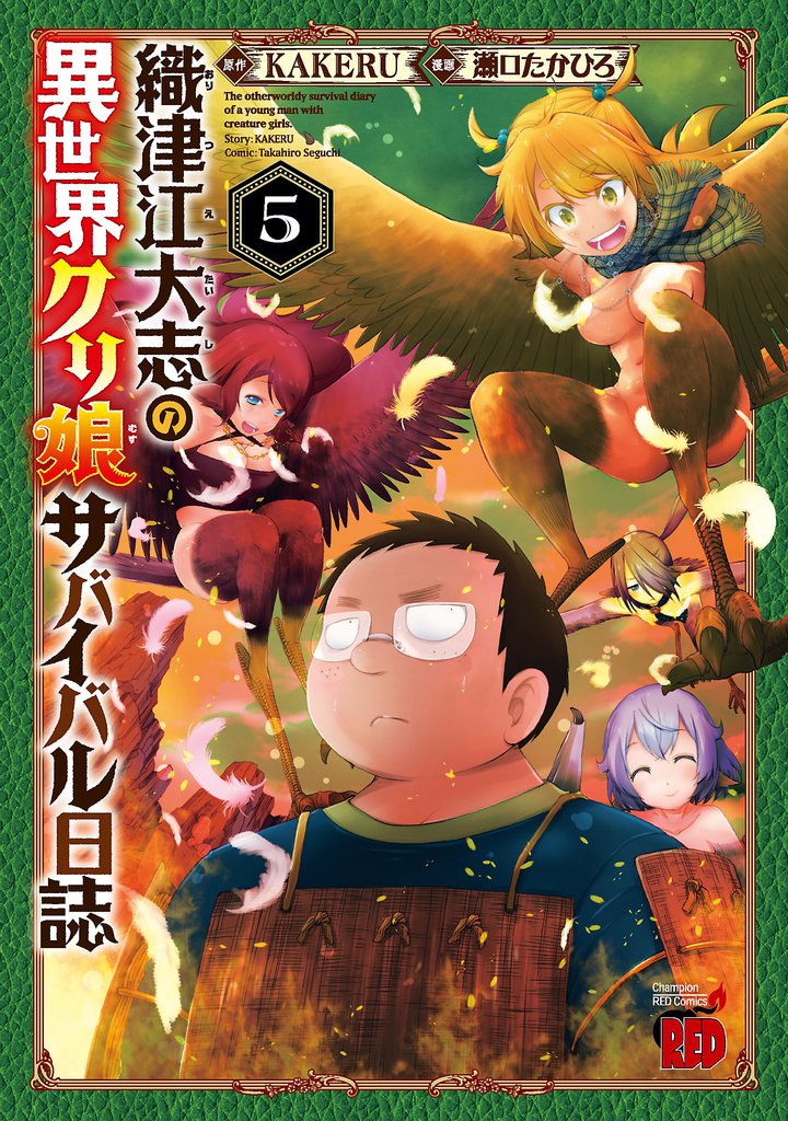 織津江大志の異世界クリ娘サバイバル日誌　5