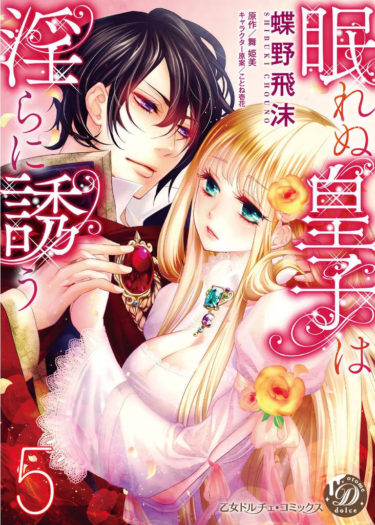 眠れぬ皇子は淫らに誘う【分冊版】 5 冊セット 全巻