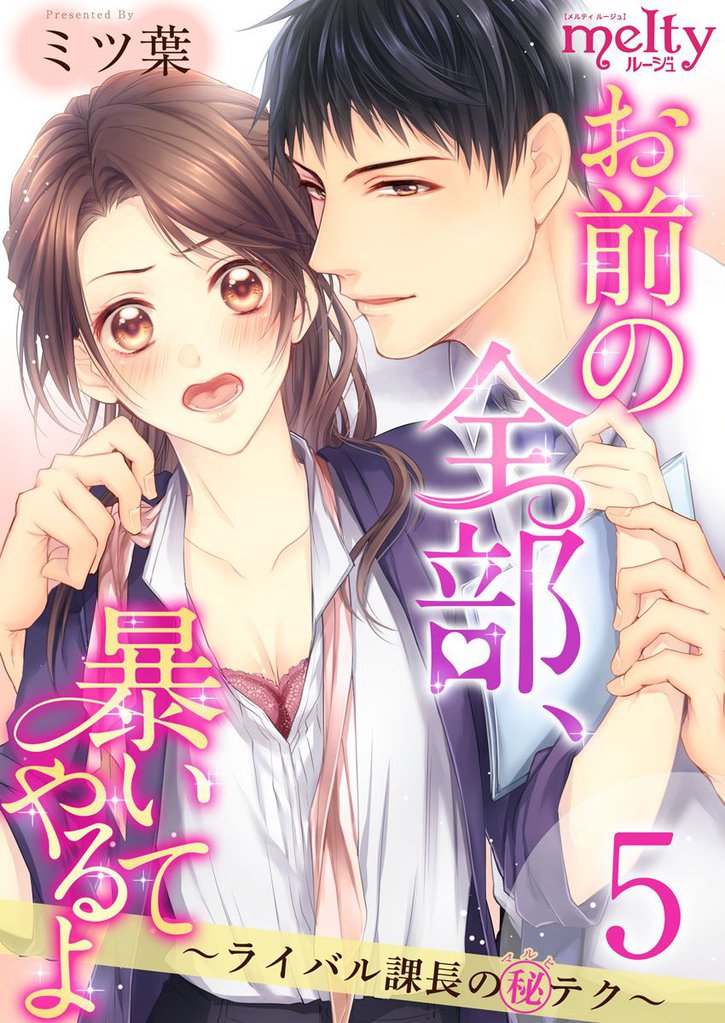 お前の全部、暴いてやるよ～ライバル課長のマル秘テク～ 5巻