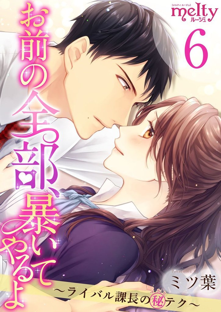 お前の全部、暴いてやるよ～ライバル課長のマル秘テク～ 6巻