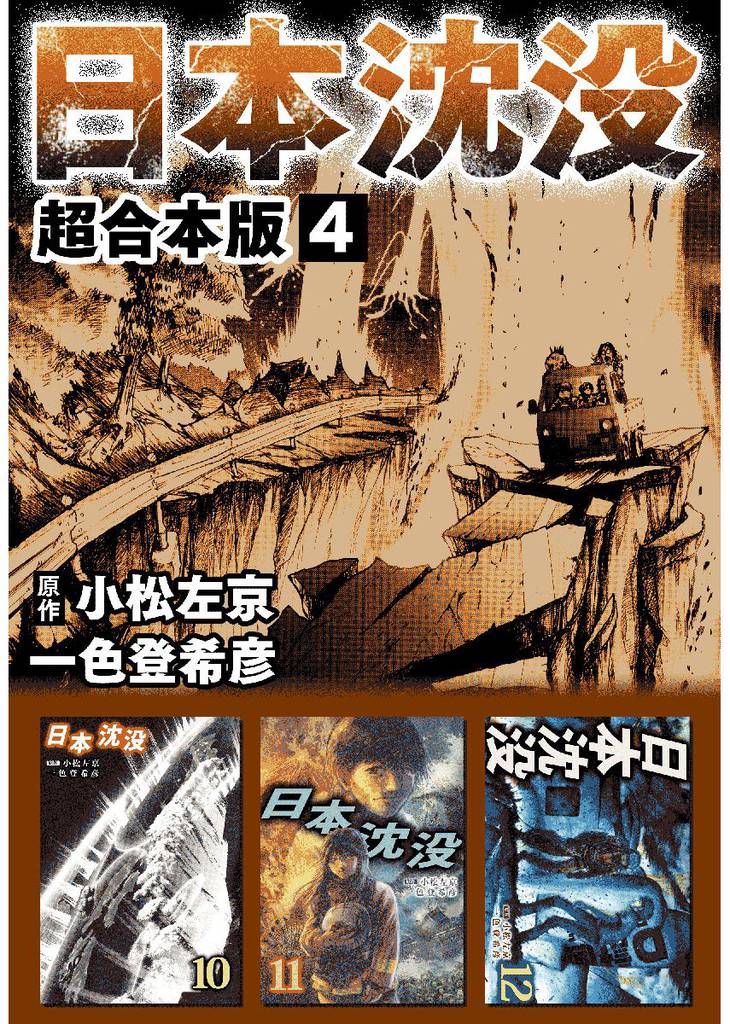 日本沈没　超合本版4巻