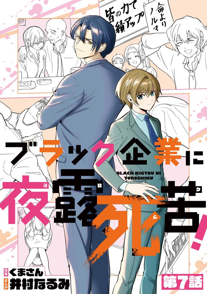 ブラック企業に夜露死苦！（分冊版）　【第7話】