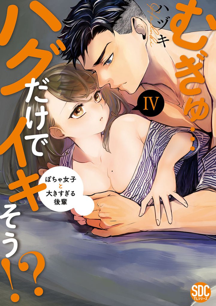 むぎゅ…ハグだけでイキそう！？～ぽちゃ女子と大きすぎる後輩【コミックス版】【コミックス版限定特典付き】 4巻