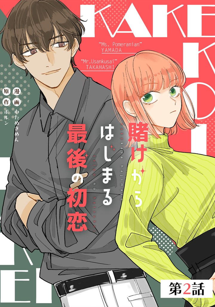 賭けからはじまるサヨナラの恋【単話版】 27 冊セット 最新刊まで