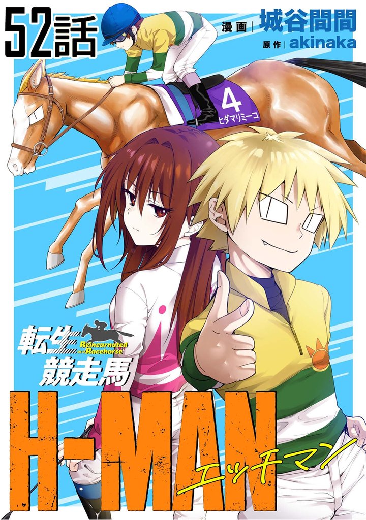 転生競走馬 H-MAN エッチマン 第52話【単話版】