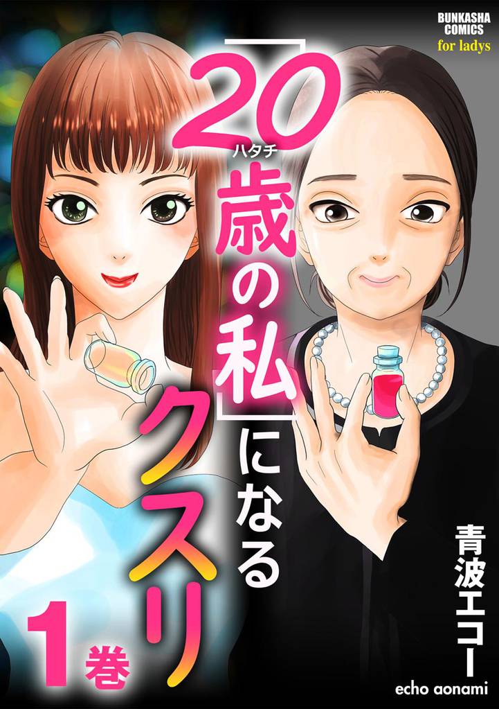 「20歳の私」になるクスリ　（1）