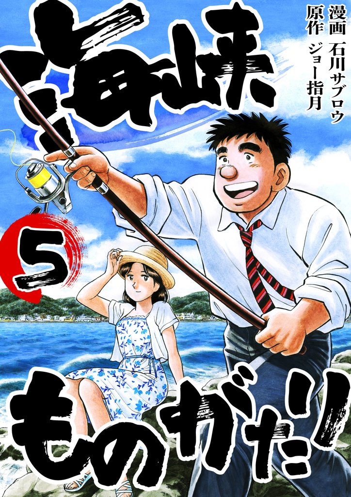 海峡ものがたり 5 冊セット 全巻