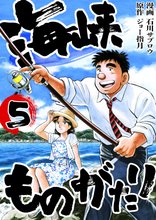 漫画 電子書籍 海峡ものがたり の表紙画像