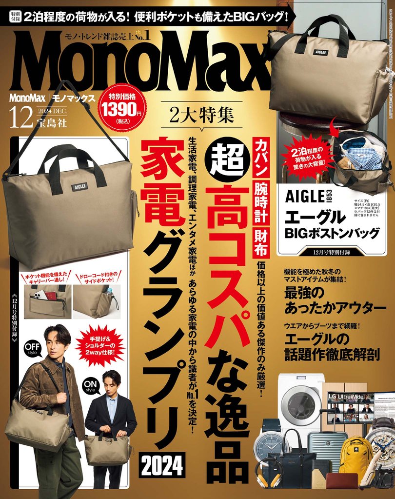 MonoMax　2024年12月号