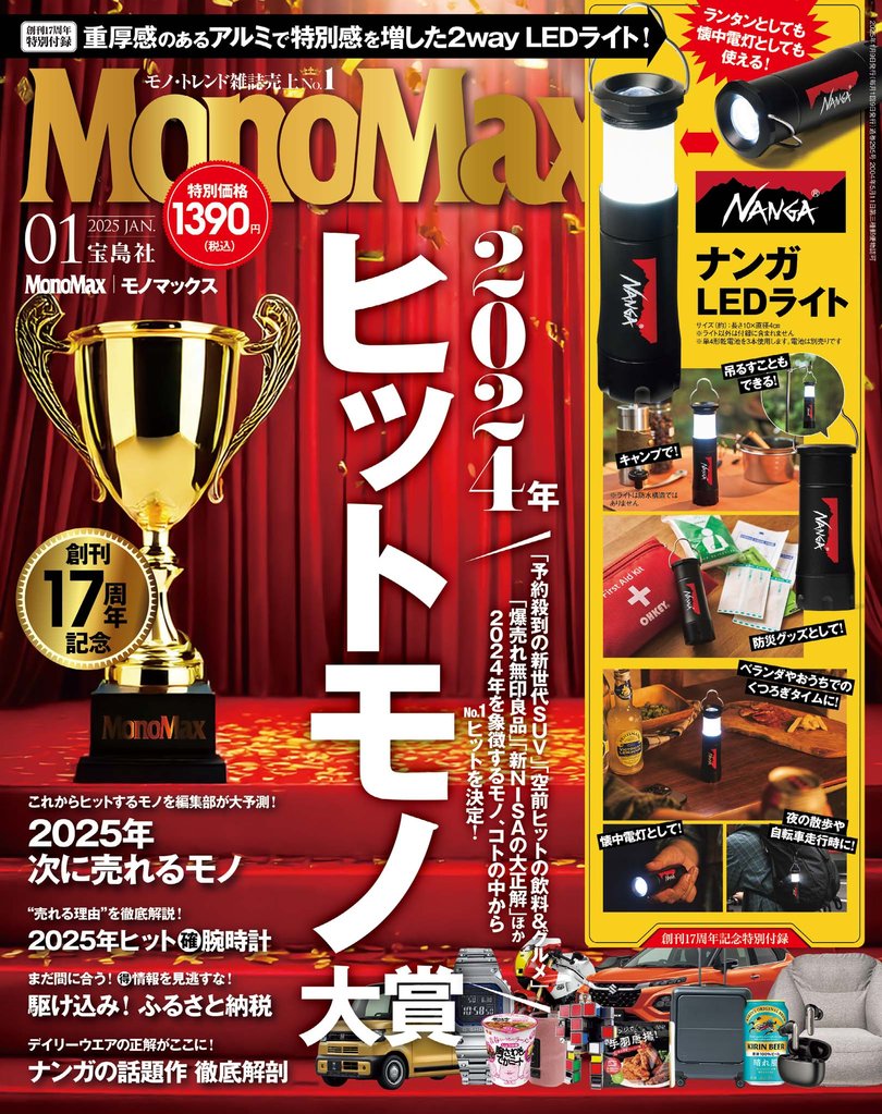 MonoMax　2025年1月号