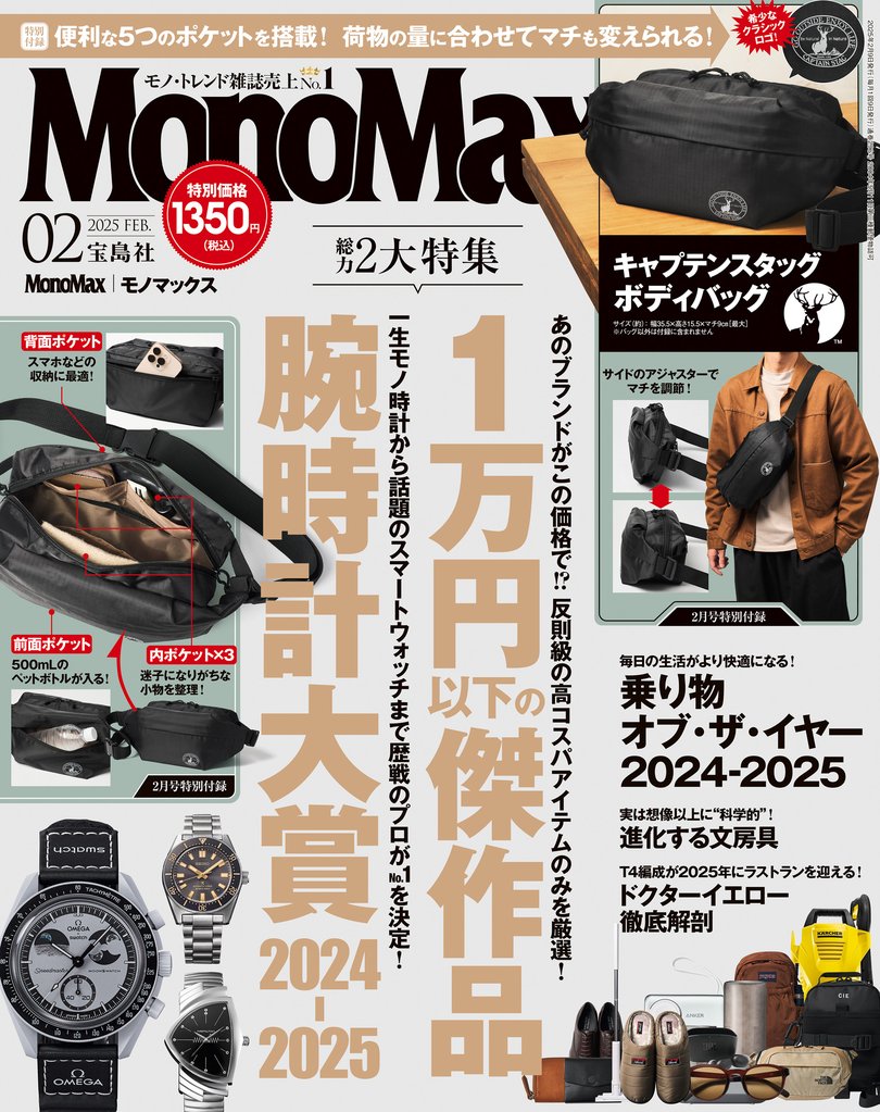 MonoMax　2025年2月号