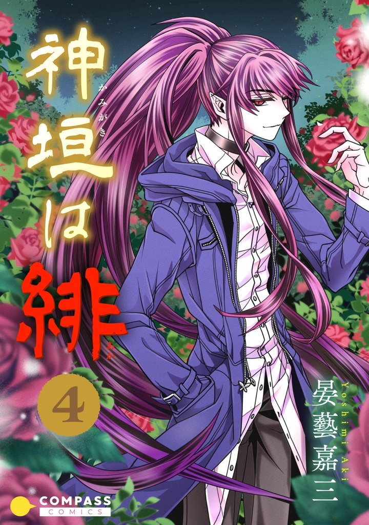 神垣は緋（4）