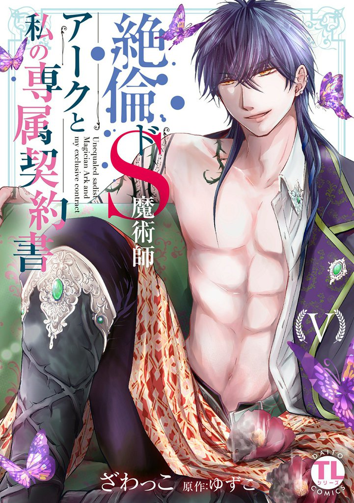 絶倫ドS魔術師アークと私の専属契約書【単行本版】V