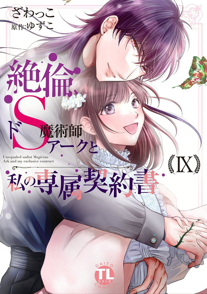 絶倫ドS魔術師アークと私の専属契約書【単行本版】IX
