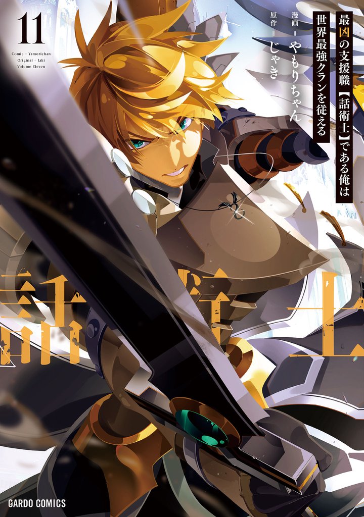 最凶の支援職【話術士】である俺は世界最強クランを従える 11 冊セット 最新刊まで