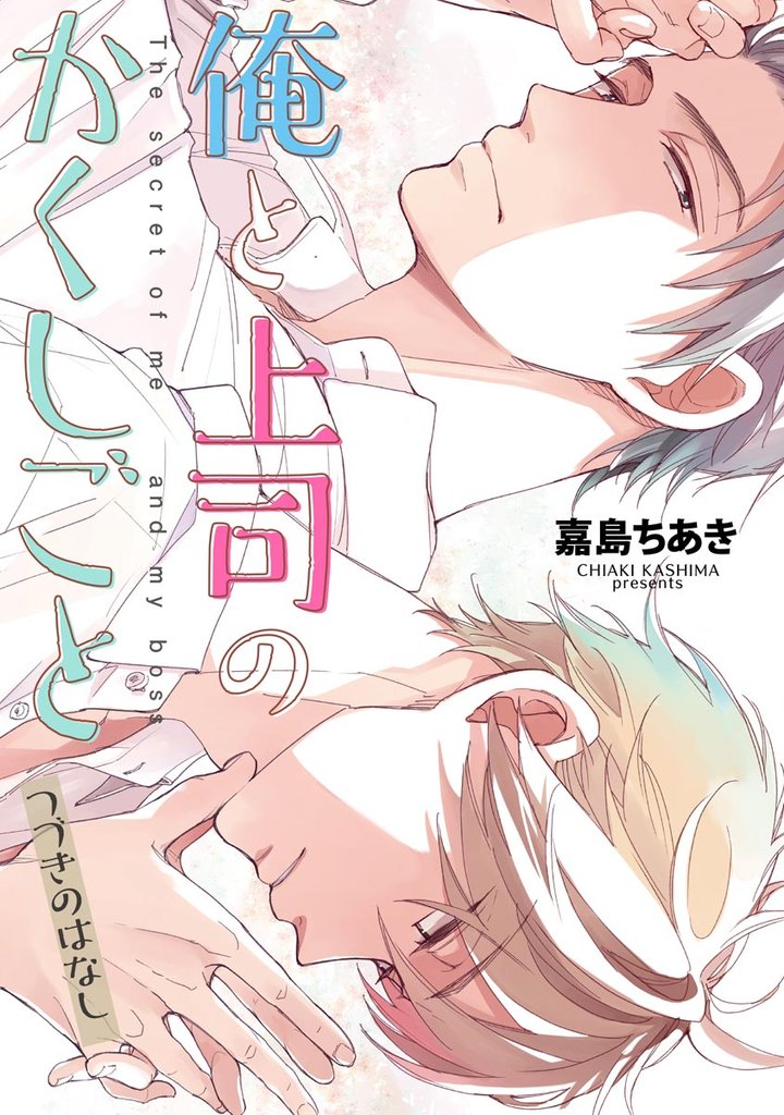 俺と上司のかくしごと つづきのはなし（分冊版）　【第1話】