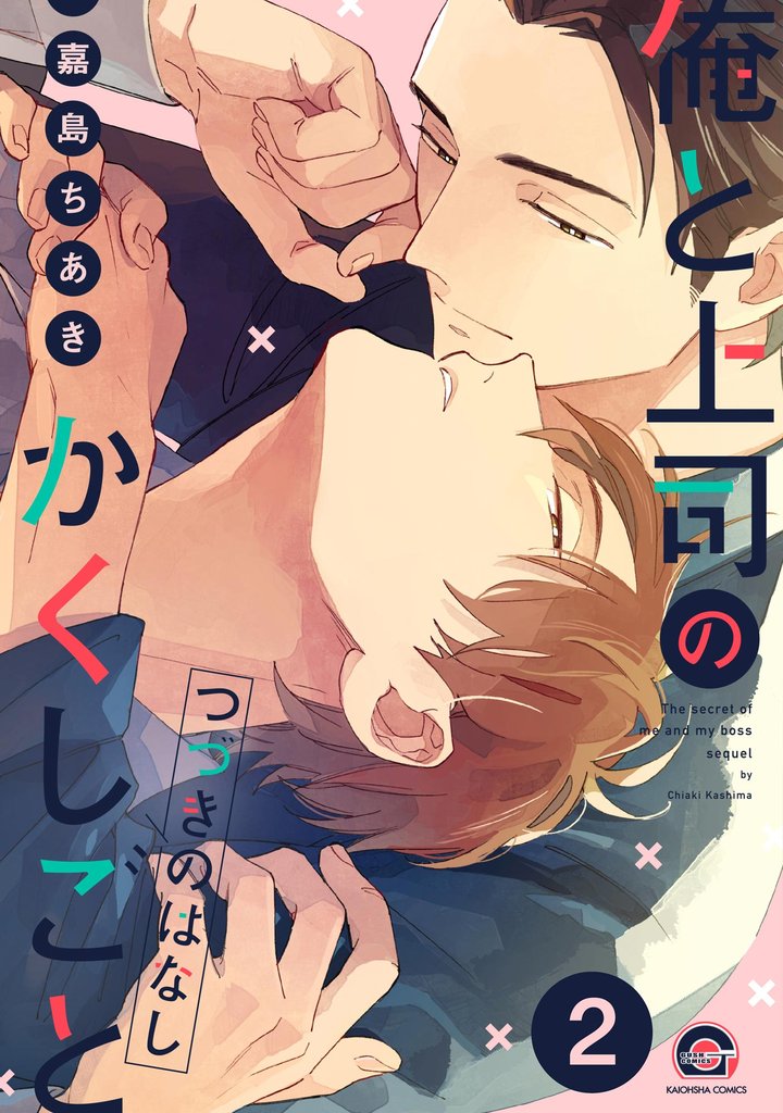俺と上司のかくしごと つづきのはなし（分冊版）　【第2話】