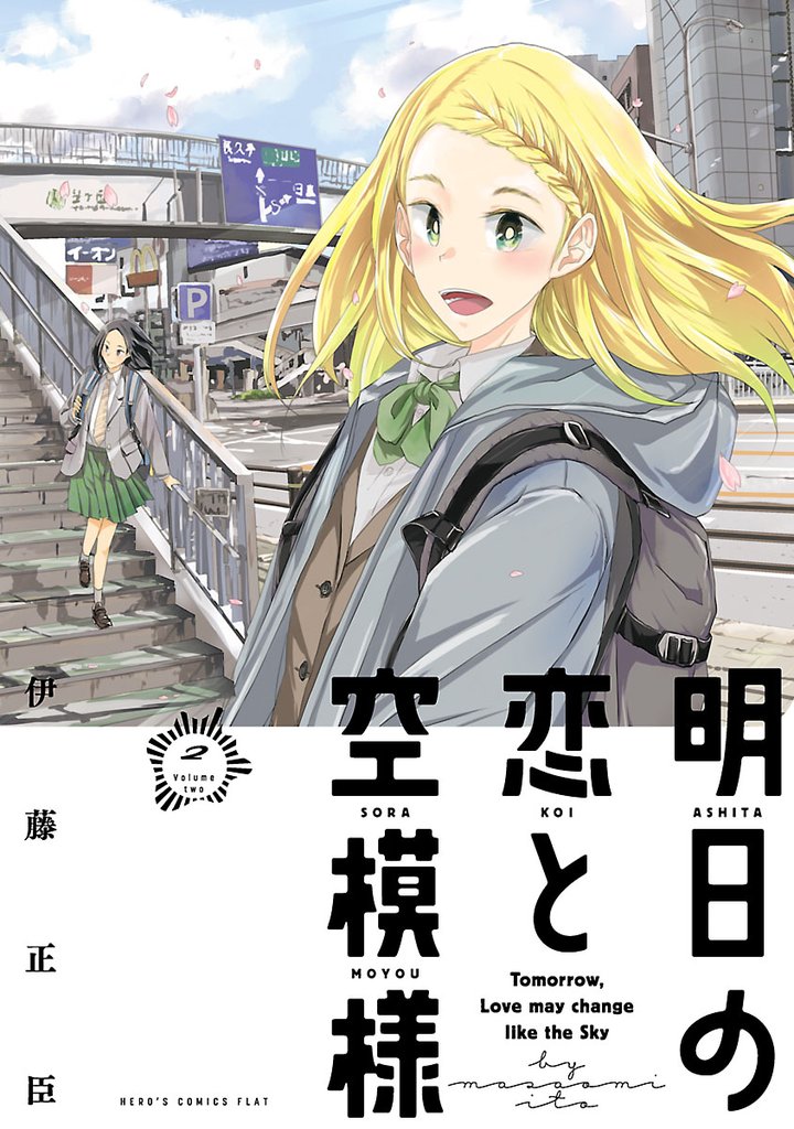 明日の恋と空模様 2 冊セット 最新刊まで