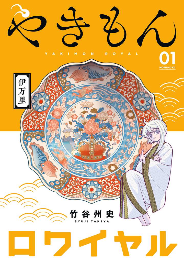 やきもんロワイヤル（１）
