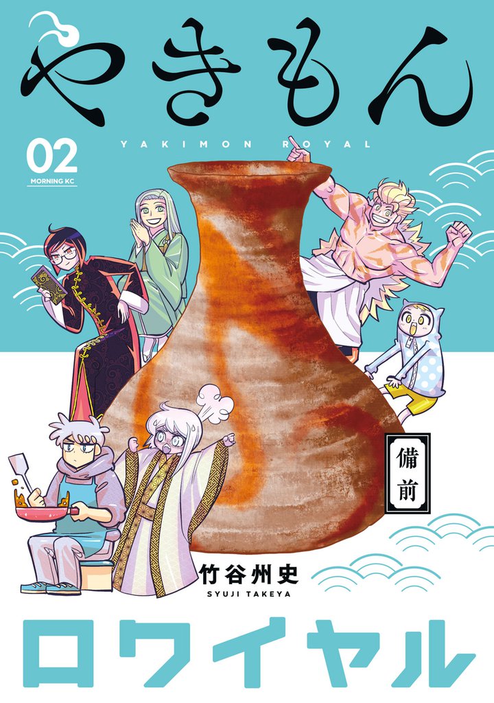 やきもんロワイヤル 2 冊セット 全巻